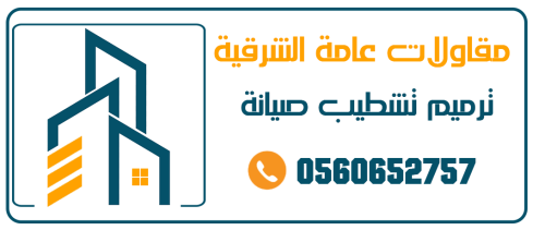 مقاول ترميم الخبر الدمام 0560652757